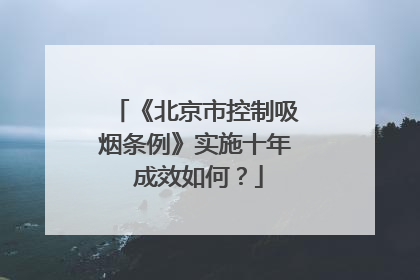 《北京市控制吸烟条例》实施十年 成效如何？