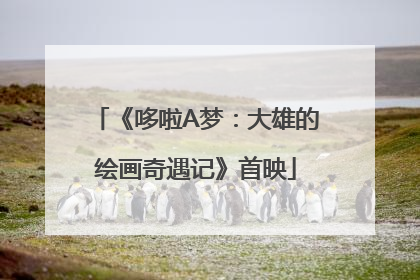 《哆啦A梦：大雄的绘画奇遇记》首映