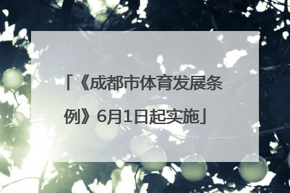 《成都市体育发展条例》6月1日起实施