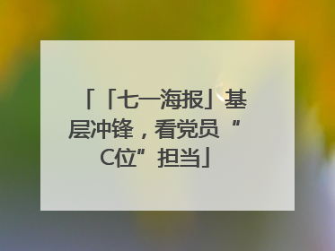 「七一海报」基层冲锋，看党员“C位”担当
