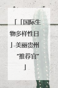 「国际生物多样性日」美丽贵州“推荐官”
