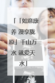 「如意康养 漫享陇原」千山万水 就爱天水