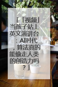 「视频」当孩子站上英文演讲台：AI时代，算法真的能偷走人类的创造力吗？