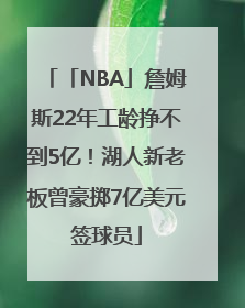 「NBA」詹姆斯22年工龄挣不到5亿！湖人新老板曾豪掷7亿美元签球员