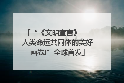 “《文明宣言》——人类命运共同体的美好画卷I”全球首发