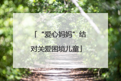“爱心妈妈”结对关爱困境儿童