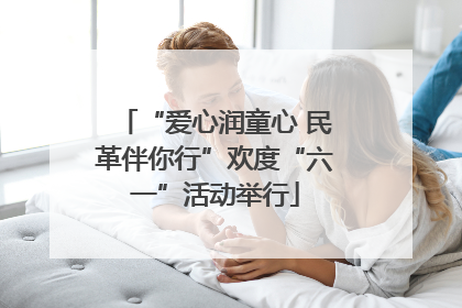 “爱心润童心 民革伴你行”欢度“六一”活动举行