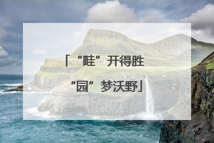 “畦”开得胜 “园”梦沃野