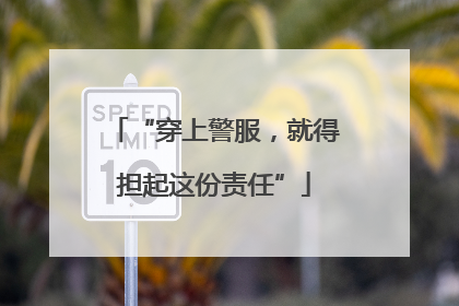 “穿上警服，就得担起这份责任”