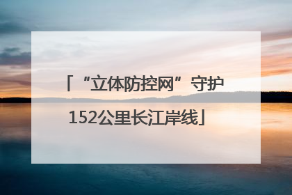 “立体防控网”守护152公里长江岸线