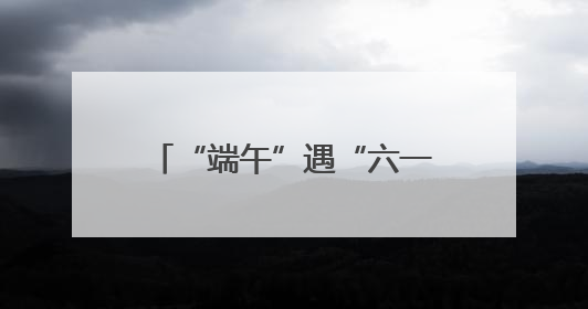 “端午”遇“六一” 长沙南站“亲子游”热度高涨