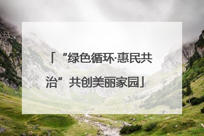 “绿色循环·惠民共治”共创美丽家园