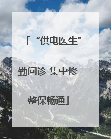 “供电医生”勤问诊 集中修整保畅通