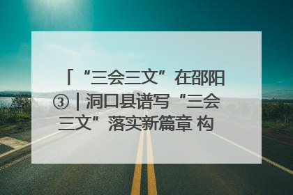 “三会三文”在邵阳③｜洞口县谱写“三会三文”落实新篇章 构建协同联动大格局