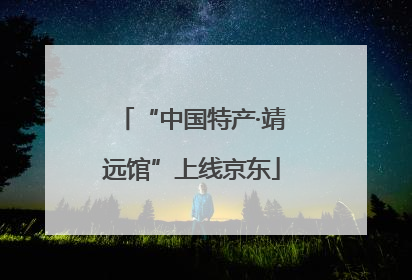“中国特产·靖远馆”上线京东