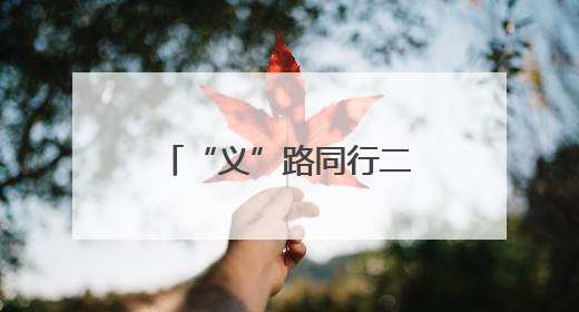 “义”路同行二十载 青春接力向未来——泉城义工20周年志愿服务宣讲高校行活动走进济南职业学院