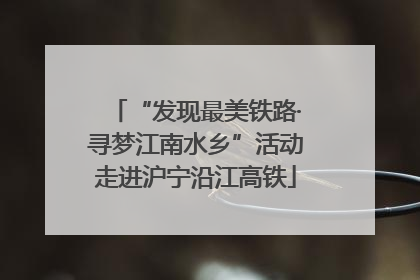“发现最美铁路·寻梦江南水乡”活动走进沪宁沿江高铁