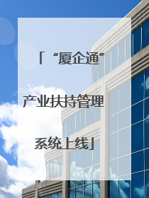 “厦企通”产业扶持管理系统上线
