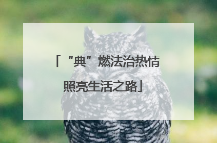 “典”燃法治热情 照亮生活之路