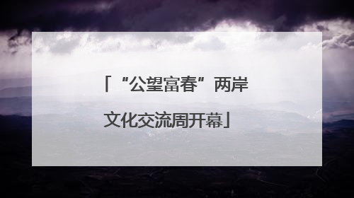 “公望富春”两岸文化交流周开幕