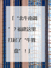 “北牛南调”？福建这里打起了“牛算盘”！
