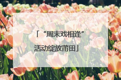 “周末戏相逢”活动绽放莆田