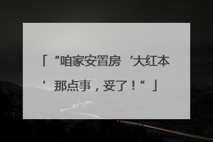 “咱家安置房‘大红本’那点事，妥了！”