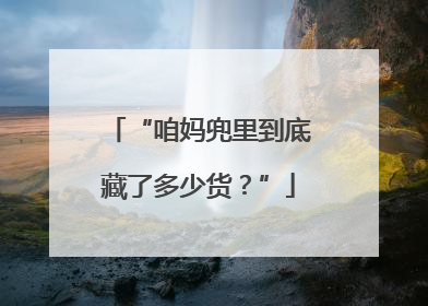 “咱妈兜里到底藏了多少货？”