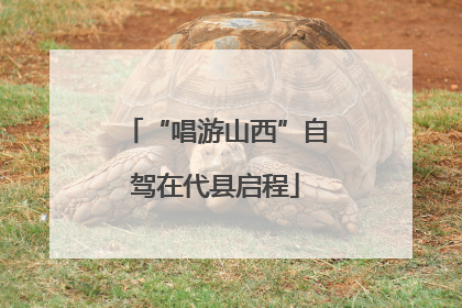 “唱游山西”自驾在代县启程