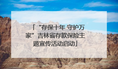 “存保十年 守护万家”吉林省存款保险主题宣传活动启动