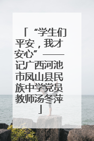 “学生们平安，我才安心”——记广西河池市凤山县民族中学党员教师汤冬萍