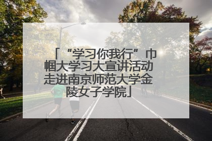 “学习你我行”巾帼大学习大宣讲活动走进南京师范大学金陵女子学院