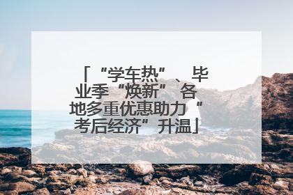 “学车热”、毕业季“焕新” 各地多重优惠助力“考后经济”升温
