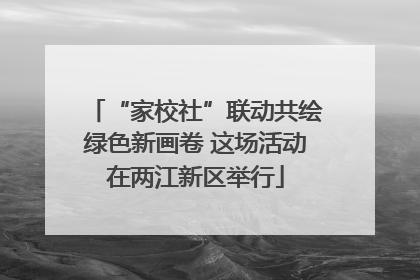 “家校社”联动共绘绿色新画卷 这场活动在两江新区举行