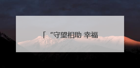 “守望相助 幸福相伴”帮扶行动走进北苑街道丁家社区