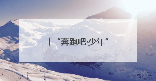 “奔跑吧·少年”2025年忻州市青少年围棋锦标赛在忻州云中河温泉旅游度假区圆满举办