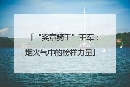“奖章骑手”王军：烟火气中的榜样力量