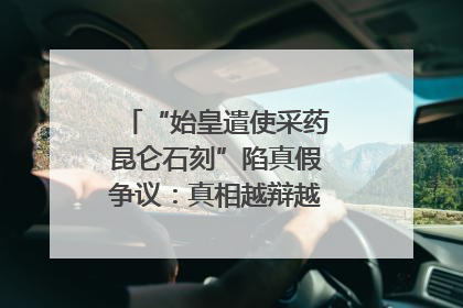 “始皇遣使采药昆仑石刻”陷真假争议：真相越辩越明｜新京报专栏