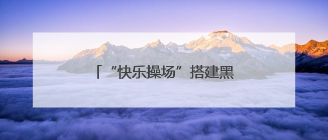“快乐操场”搭建黑河体教融合新桥梁