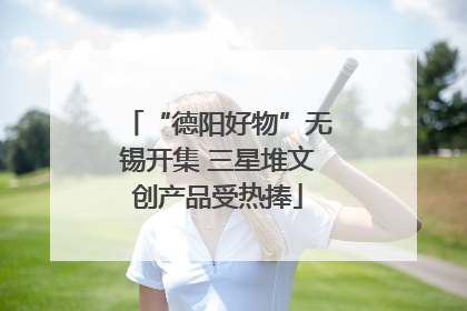 “德阳好物”无锡开集 三星堆文创产品受热捧