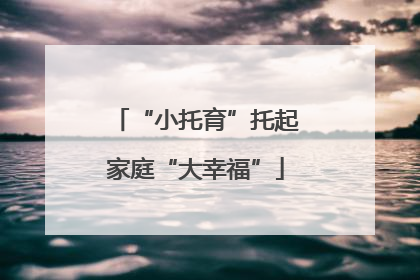 “小托育”托起家庭“大幸福”