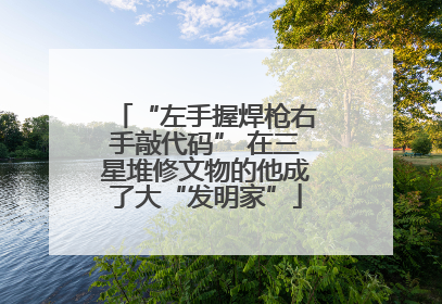 “左手握焊枪右手敲代码” 在三星堆修文物的他成了大“发明家”