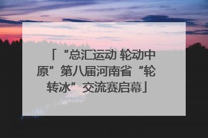 “总汇运动 轮动中原”第八届河南省“轮转冰”交流赛启幕