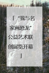 “我与名家画恐龙”公益艺术联创展览开幕