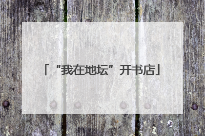 “我在地坛”开书店