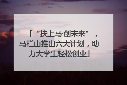 “扶上马·创未来”，马栏山推出六大计划，助力大学生轻松创业