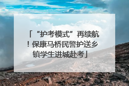 “护考模式”再续航！保康马桥民警护送乡镇学生进城赴考