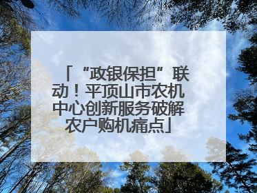 “政银保担”联动！平顶山市农机中心创新服务破解农户购机痛点