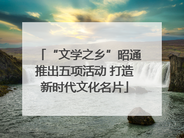 “文学之乡”昭通推出五项活动 打造新时代文化名片