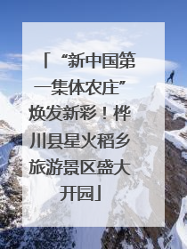 “新中国第一集体农庄”焕发新彩！桦川县星火稻乡旅游景区盛大开园